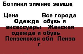 Ботинки зимние замша  › Цена ­ 3 500 - Все города Одежда, обувь и аксессуары » Женская одежда и обувь   . Пензенская обл.,Пенза г.